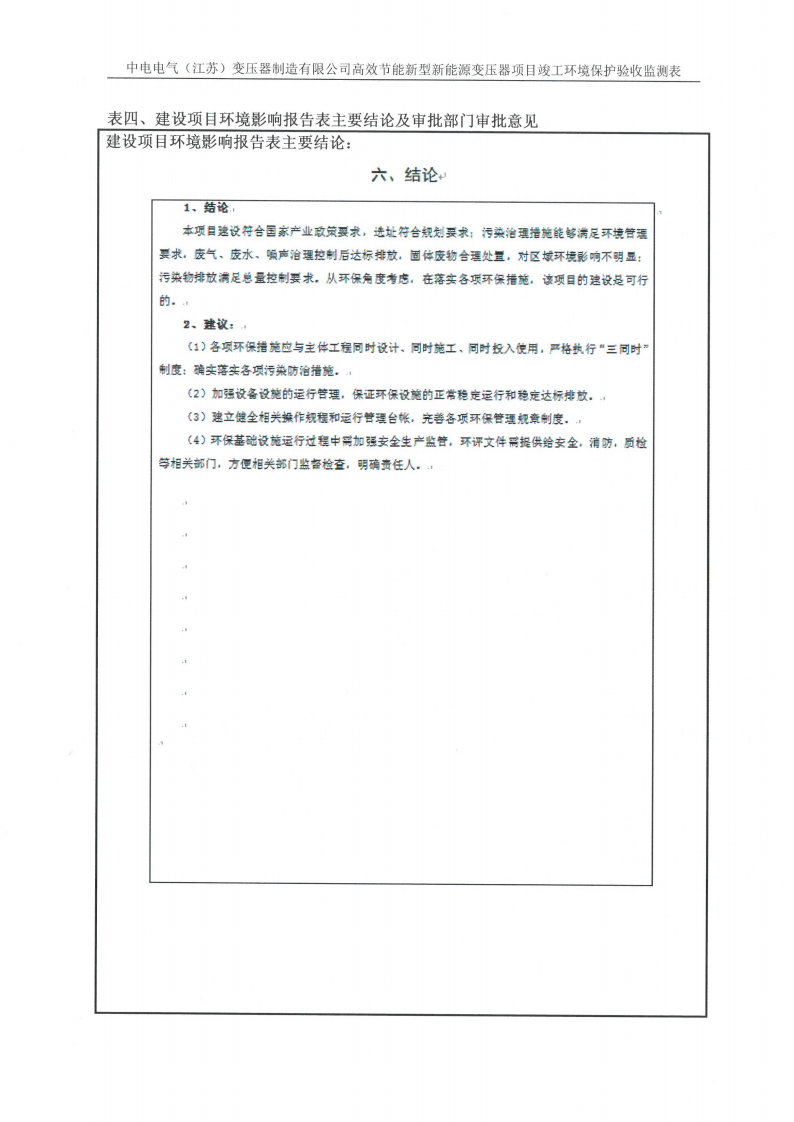 开云网页版（江苏）变压器制造有限公司验收监测报告表_13.png
